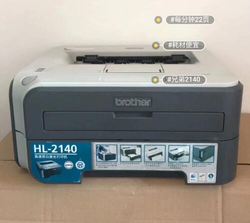 二手兄弟2140激光打印机，耗材便宜，自己可以加粉，小巧家用小型办公，学生打作业推荐型号
